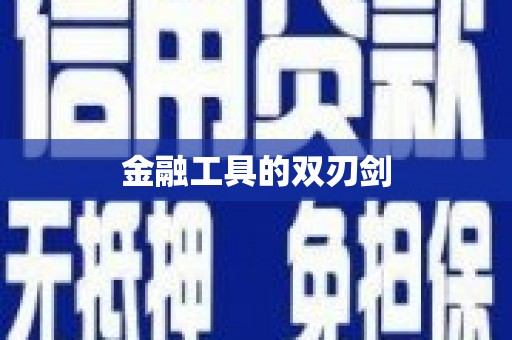 德庆金融工具的双刃剑