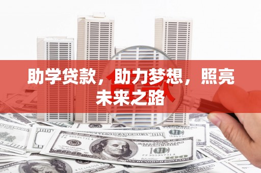 德庆助学贷款，助力梦想，照亮未来之路