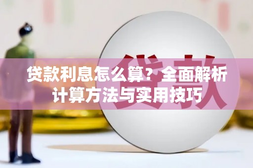 德庆贷款利息怎么算？全面解析计算方法与实用技巧