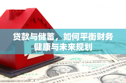德庆贷款与储蓄，如何平衡财务健康与未来规划