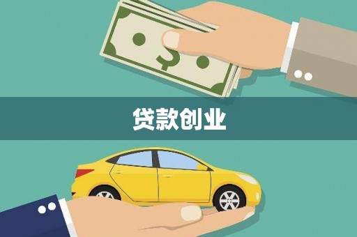 德庆贷款创业