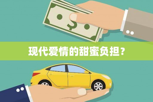 德庆现代爱情的甜蜜负担？