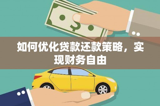 德庆如何优化贷款还款策略，实现财务自由