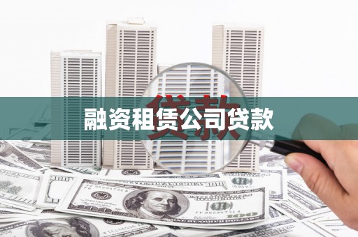德庆融资租赁公司贷款