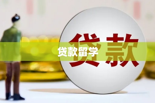 德庆贷款留学