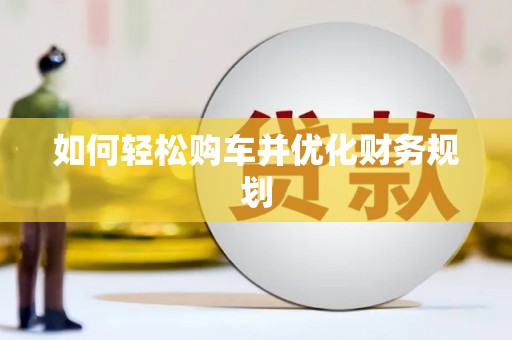 德庆如何轻松购车并优化财务规划