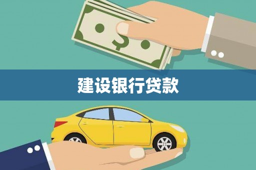 德庆建设银行贷款