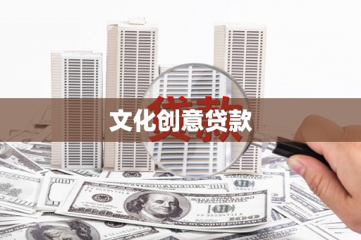 德庆文化创意贷款