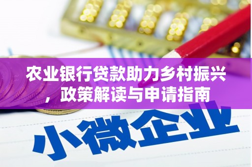 德庆农业银行贷款助力乡村振兴，政策解读与申请指南