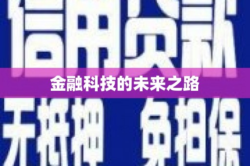 德庆金融科技的未来之路