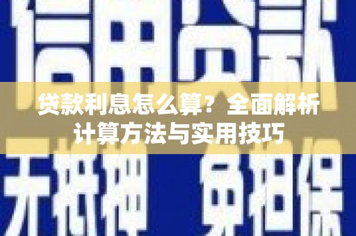 德庆贷款利息怎么算？全面解析计算方法与实用技巧