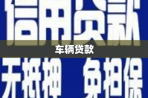 德庆车辆贷款