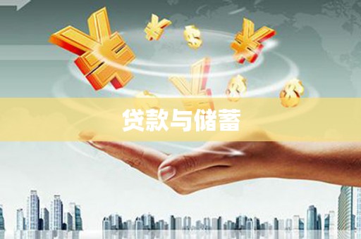 德庆贷款与储蓄