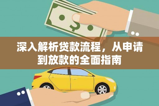 德庆深入解析贷款流程，从申请到放款的全面指南