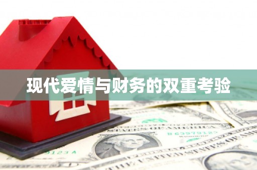 德庆现代爱情与财务的双重考验