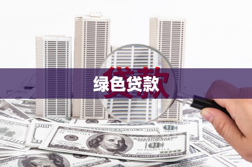 德庆绿色贷款