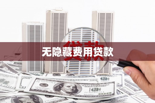 德庆无隐藏费用贷款
