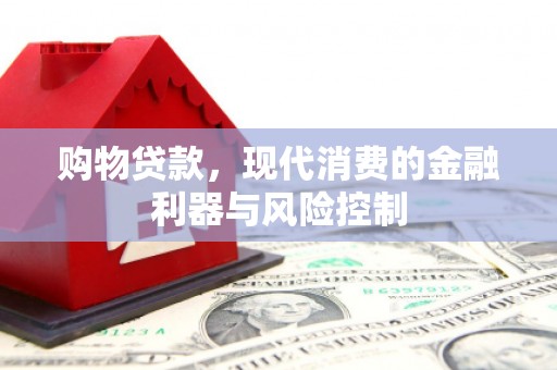 德庆购物贷款，现代消费的金融利器与风险控制