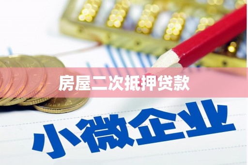 德庆房屋二次抵押贷款