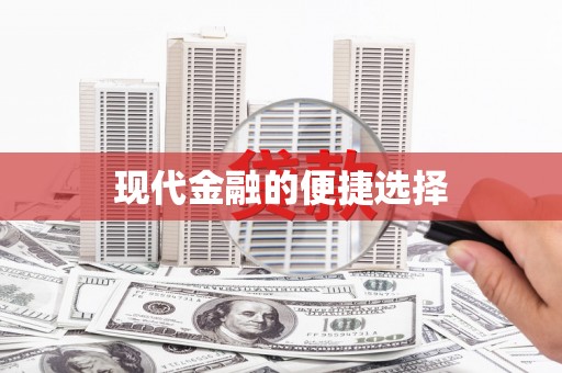 德庆现代金融的便捷选择