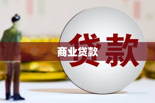 德庆商业贷款