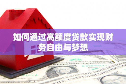 德庆如何通过高额度贷款实现财务自由与梦想