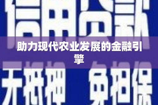 德庆助力现代农业发展的金融引擎