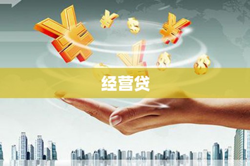 德庆经营贷
