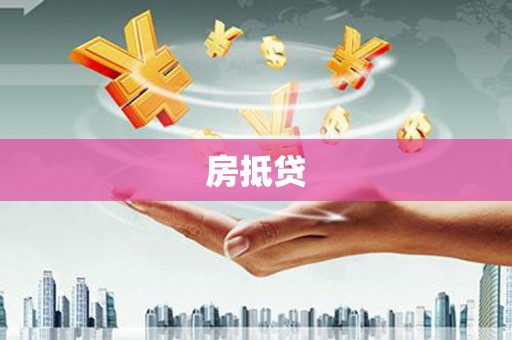 德庆房抵贷