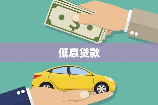 德庆低息贷款
