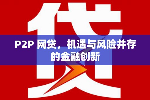 德庆P2P 网贷，机遇与风险并存的金融创新