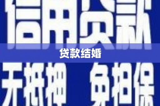 德庆贷款结婚