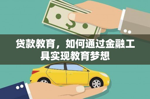 德庆贷款教育，如何通过金融工具实现教育梦想