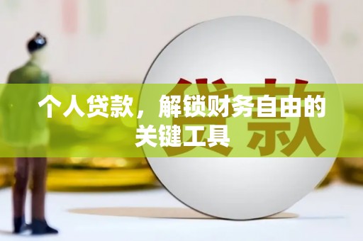 德庆个人贷款，解锁财务自由的关键工具