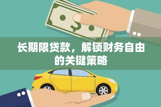 德庆长期限贷款，解锁财务自由的关键策略