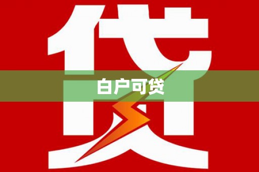 德庆白户可贷