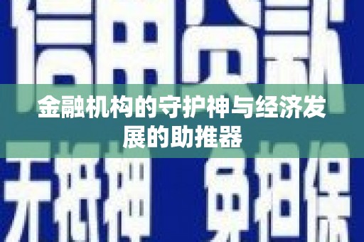 德庆金融机构的守护神与经济发展的助推器