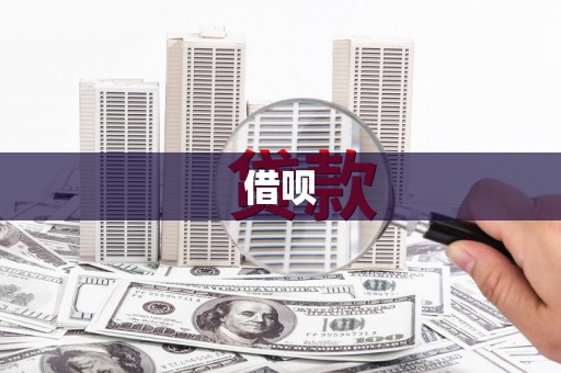 德庆借呗