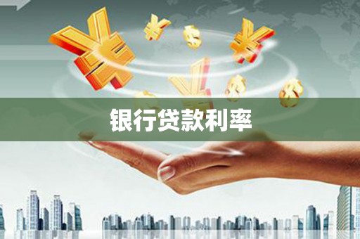德庆银行贷款利率