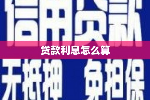 德庆贷款利息怎么算