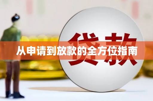 德庆从申请到放款的全方位指南