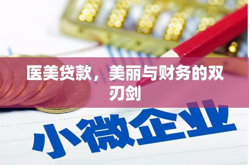 德庆医美贷款，美丽与财务的双刃剑