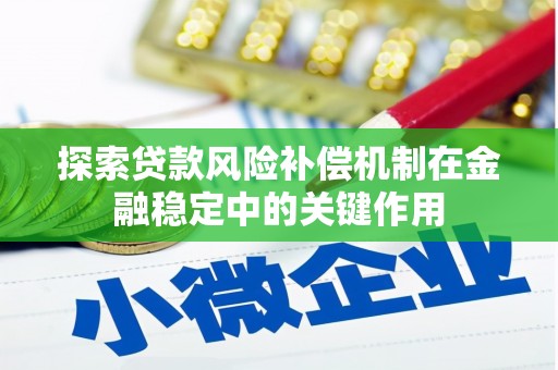 德庆探索贷款风险补偿机制在金融稳定中的关键作用