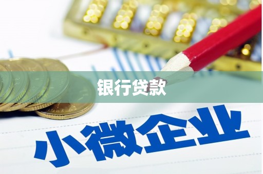 德庆银行贷款