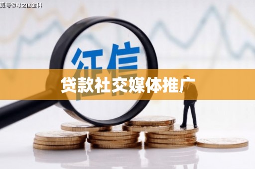 德庆贷款社交媒体推广