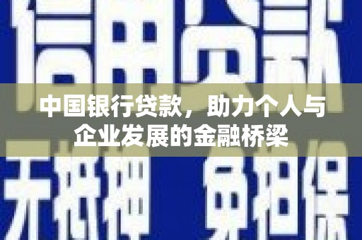 德庆中国银行贷款，助力个人与企业发展的金融桥梁