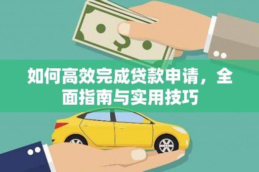 德庆如何高效完成贷款申请，全面指南与实用技巧