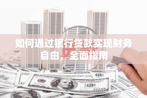 德庆如何通过银行贷款实现财务自由，全面指南