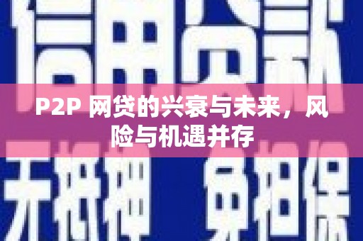 德庆P2P 网贷的兴衰与未来，风险与机遇并存