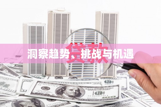 德庆洞察趋势、挑战与机遇